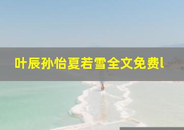 叶辰孙怡夏若雪全文免费l