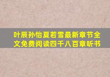 叶辰孙怡夏若雪最新章节全文免费阅读四千八百章听书