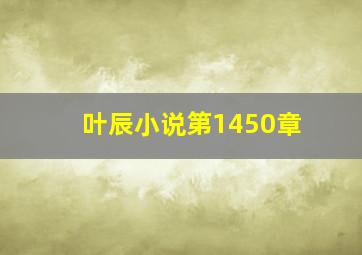 叶辰小说第1450章