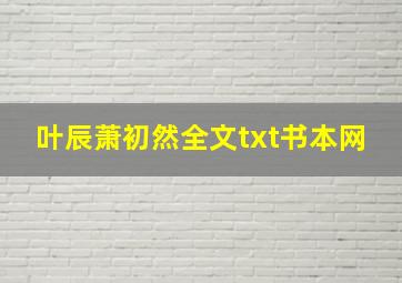 叶辰萧初然全文txt书本网