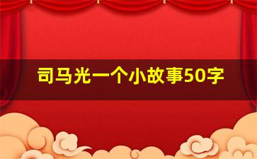 司马光一个小故事50字