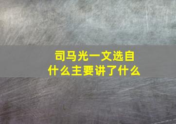 司马光一文选自什么主要讲了什么