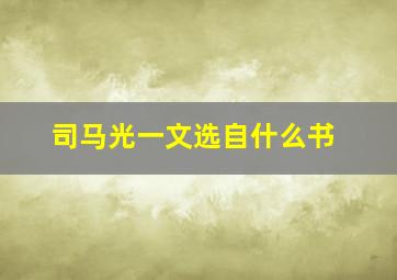 司马光一文选自什么书