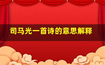 司马光一首诗的意思解释