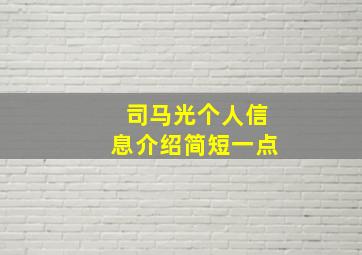 司马光个人信息介绍简短一点