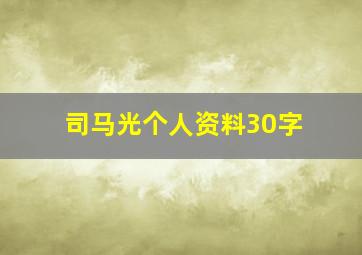 司马光个人资料30字