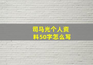 司马光个人资料50字怎么写