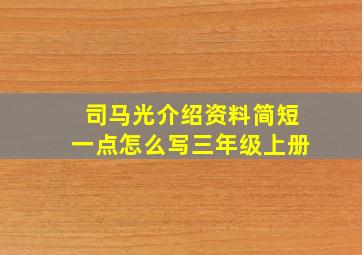 司马光介绍资料简短一点怎么写三年级上册