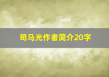 司马光作者简介20字