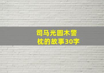 司马光圆木警枕的故事30字