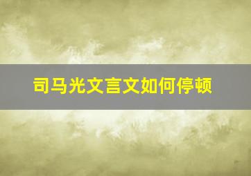 司马光文言文如何停顿