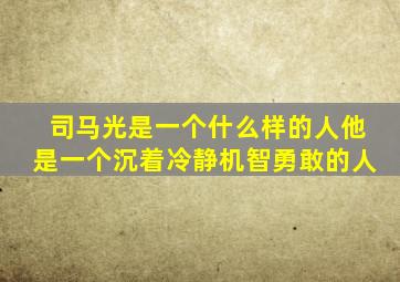 司马光是一个什么样的人他是一个沉着冷静机智勇敢的人