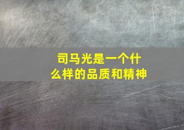 司马光是一个什么样的品质和精神