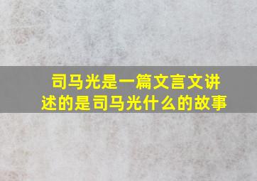 司马光是一篇文言文讲述的是司马光什么的故事