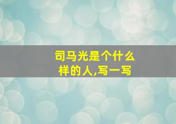 司马光是个什么样的人,写一写