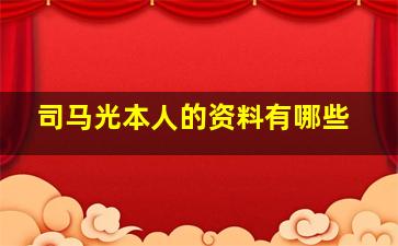 司马光本人的资料有哪些