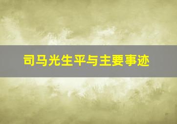 司马光生平与主要事迹