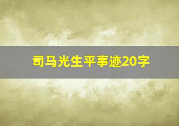 司马光生平事迹20字