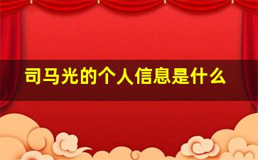 司马光的个人信息是什么