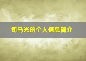 司马光的个人信息简介