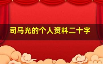 司马光的个人资料二十字