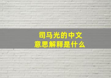 司马光的中文意思解释是什么