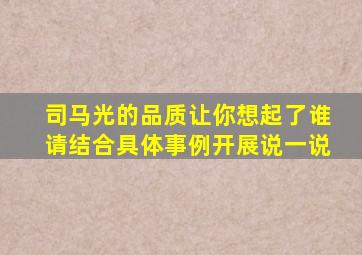 司马光的品质让你想起了谁请结合具体事例开展说一说