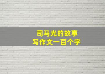 司马光的故事写作文一百个字