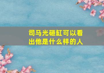 司马光砸缸可以看出他是什么样的人