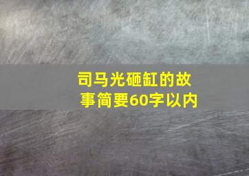 司马光砸缸的故事简要60字以内