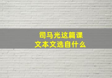 司马光这篇课文本文选自什么