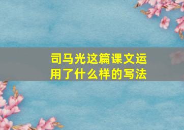 司马光这篇课文运用了什么样的写法