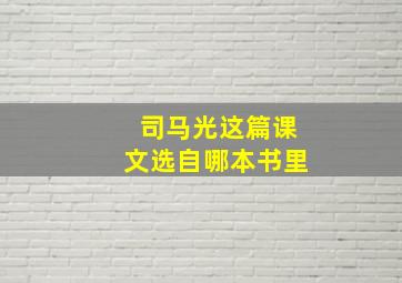 司马光这篇课文选自哪本书里