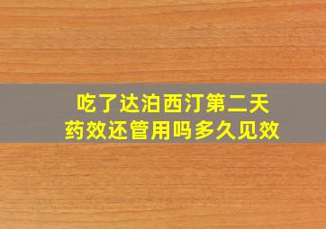 吃了达泊西汀第二天药效还管用吗多久见效