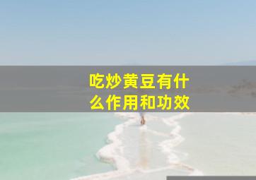 吃炒黄豆有什么作用和功效