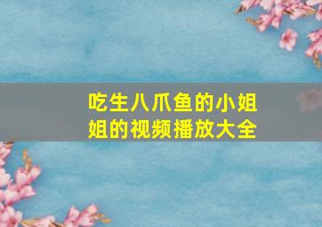 吃生八爪鱼的小姐姐的视频播放大全