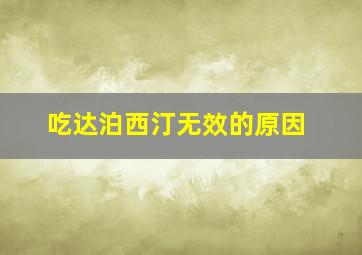 吃达泊西汀无效的原因