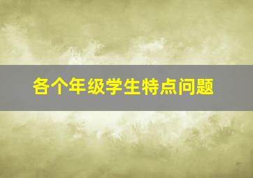 各个年级学生特点问题