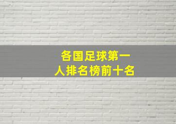 各国足球第一人排名榜前十名