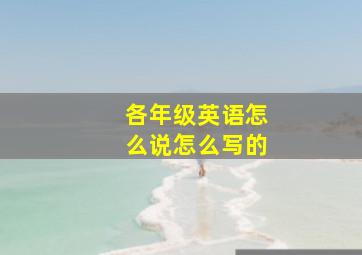 各年级英语怎么说怎么写的