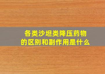 各类沙坦类降压药物的区别和副作用是什么