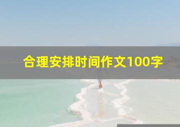 合理安排时间作文100字