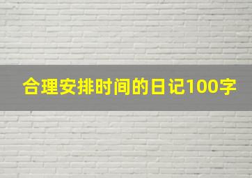 合理安排时间的日记100字