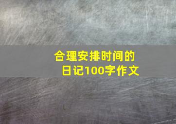 合理安排时间的日记100字作文