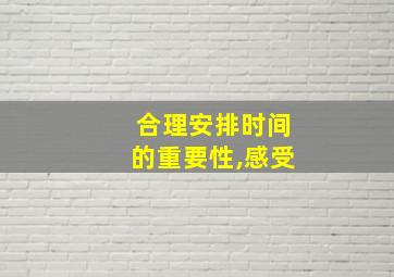 合理安排时间的重要性,感受