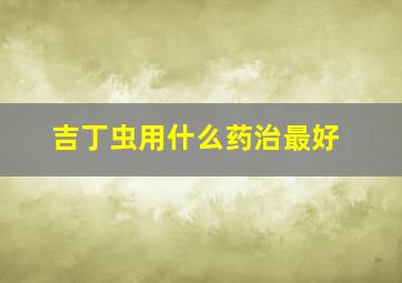 吉丁虫用什么药治最好