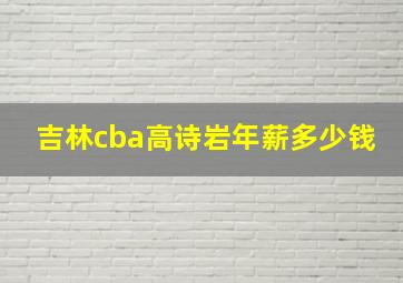 吉林cba高诗岩年薪多少钱