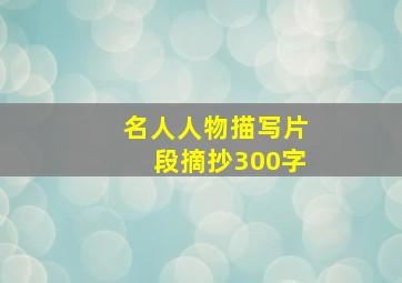 名人人物描写片段摘抄300字