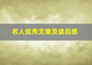 名人优秀文章及读后感