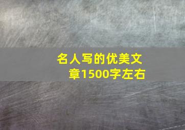 名人写的优美文章1500字左右